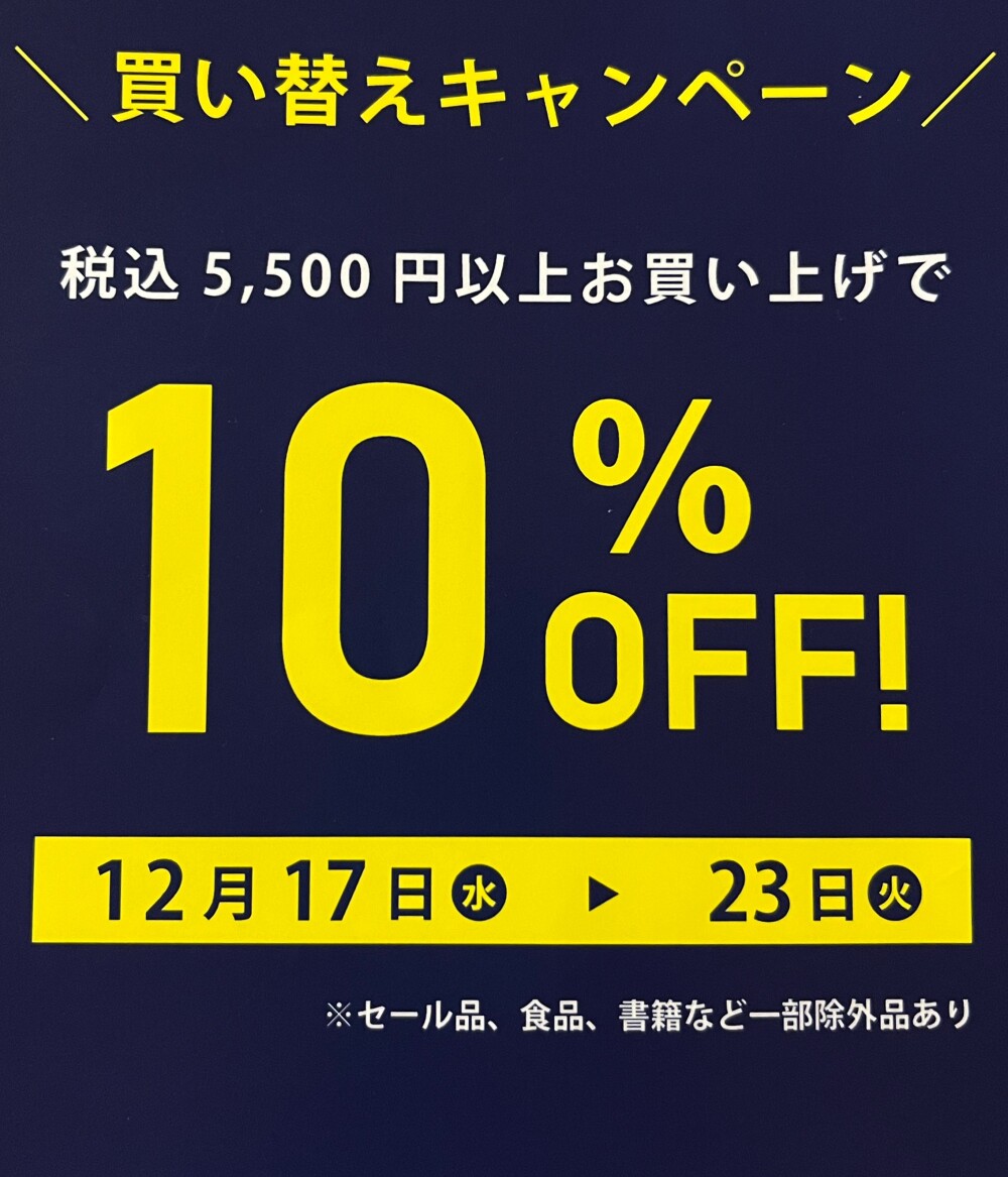 買い替えキャンペーン♪