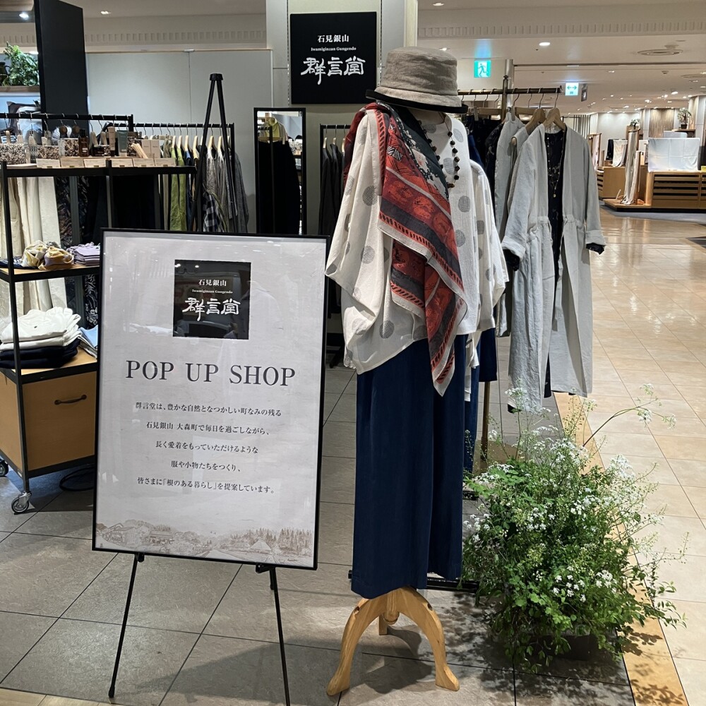 石見銀山 群言堂　期間限定ショップ  