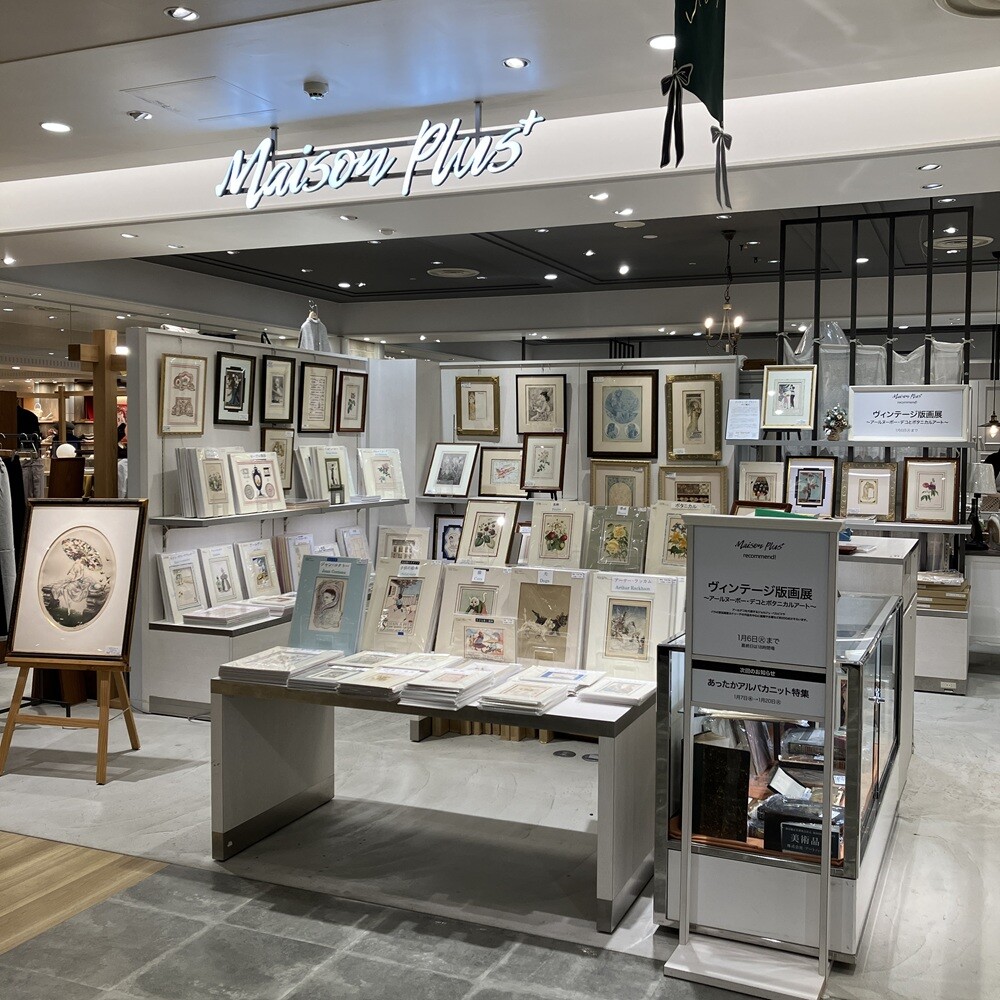 ヴィンテージ版画展～アールヌーボー・デコとボタニカルアート～ 