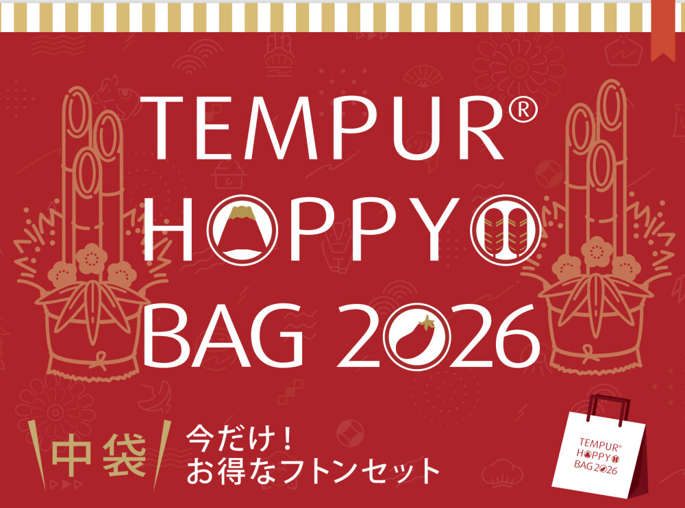 2026《テンピュール》フトン福袋　店頭予約受付中です！