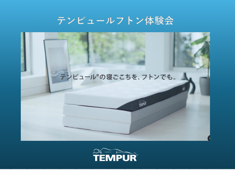 【テンピュール】フトン体験会