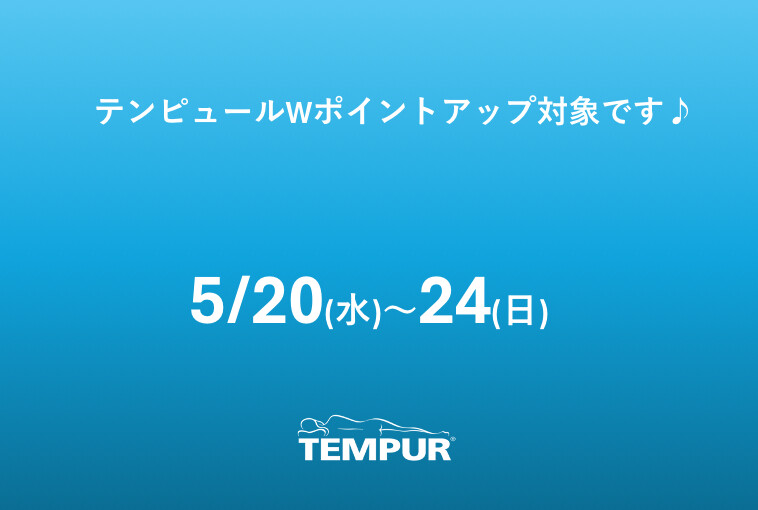 【テンピュール】Wポイントアップでお得にお買い物♪