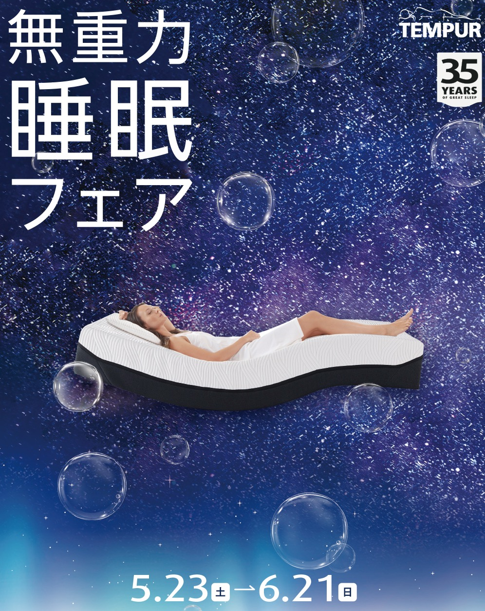 【テンピュール®︎】無重力睡眠フェア💫
