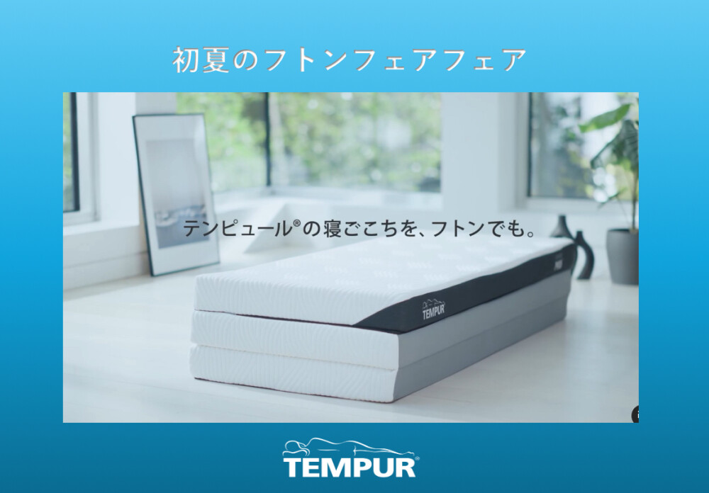 《テンピュール》初夏のフトンフェア