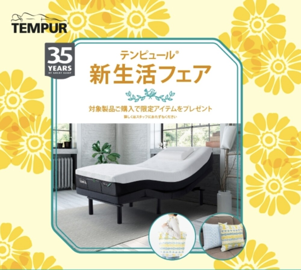 【テンピュール】新生活フェア