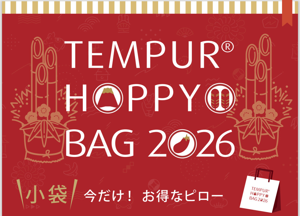 2026《テンピュール》ピロー福袋　店頭予約受付中です！