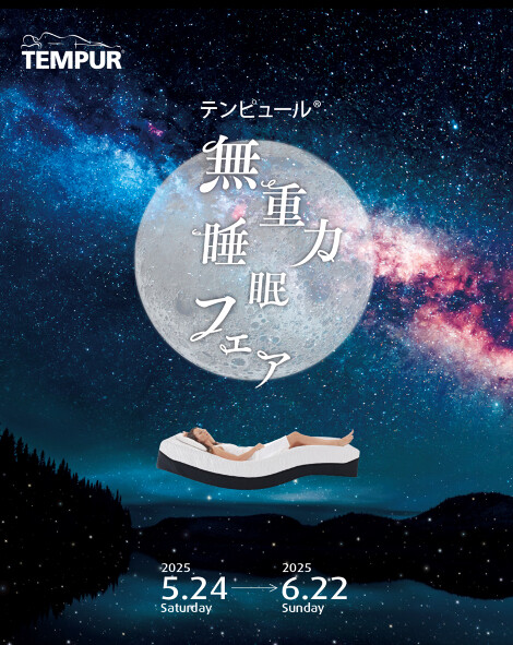 【テンピュール】無重力睡眠フェア