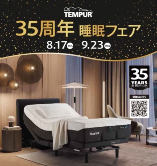【テンピュール®︎】35周年睡眠フェア開催中！