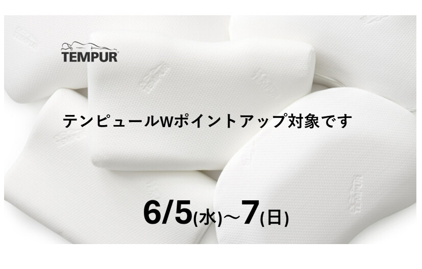 【テンピュール】Wポイントアップでお得にお買い物♪