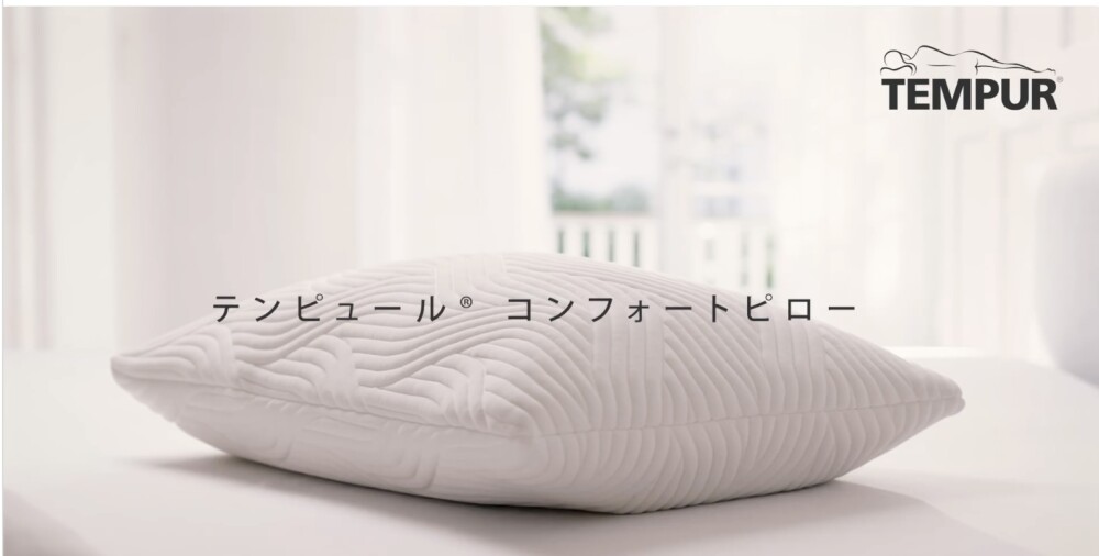 テンピュール　コンフォートピロー