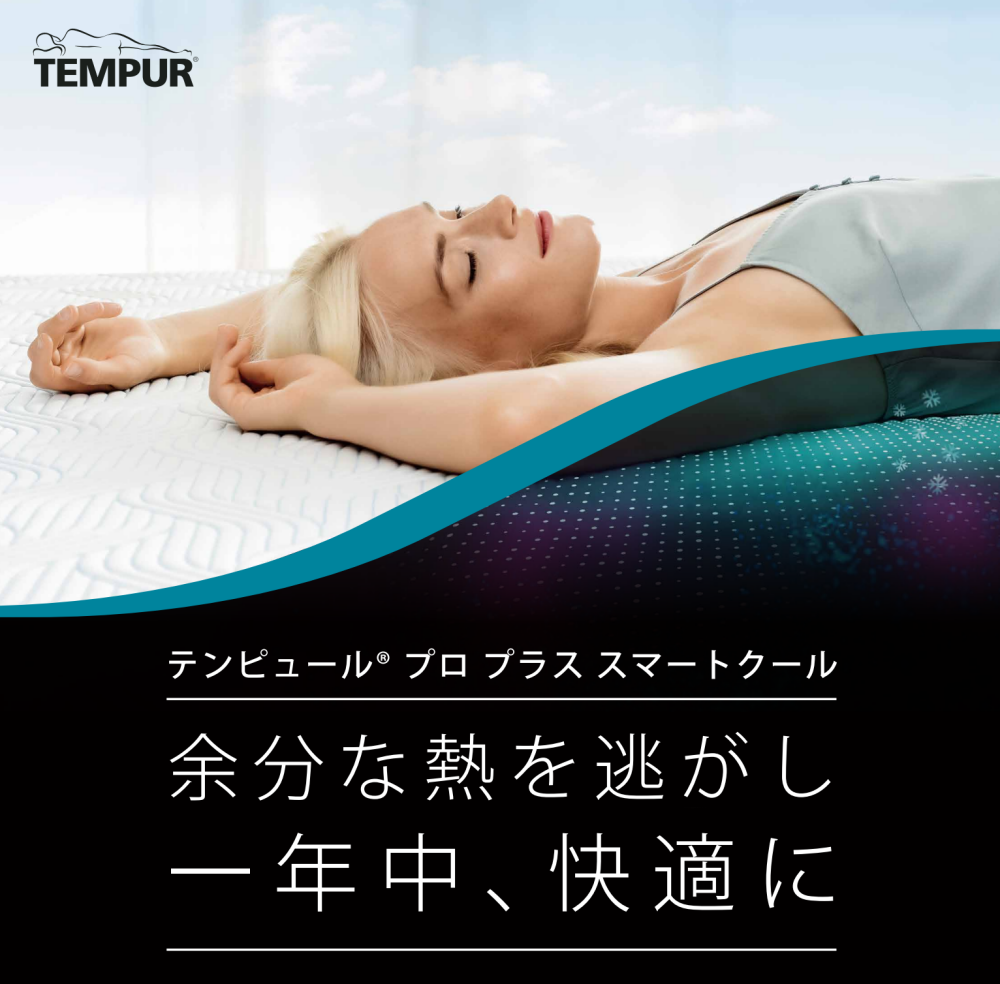 新製品《テンピュール®️》深部体温に着目したスマートクールマットレス