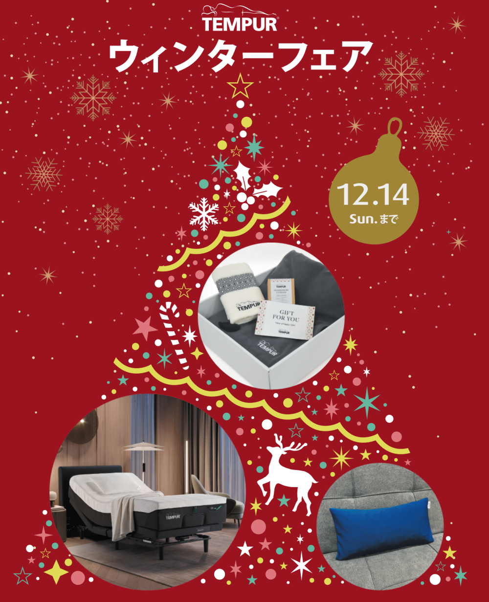 【テンピュール】ウインターフェア🎄のご案内