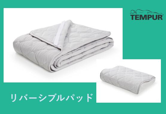 新発売！両面使えて高機能！テンピュールリバーシブルパッド