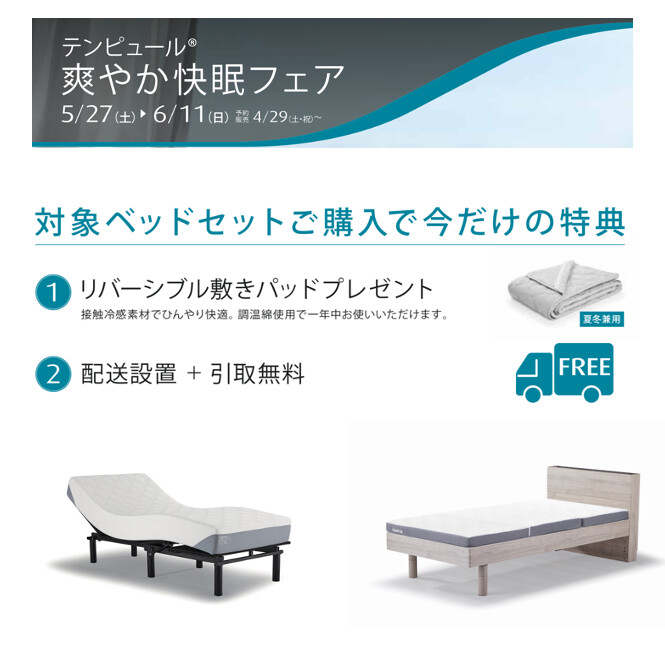 テンピュール爽やか快眠フェア