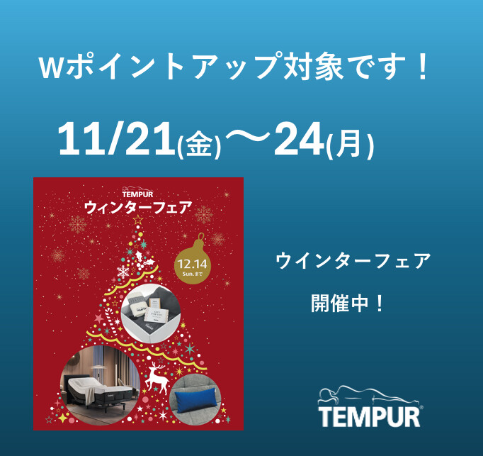 【テンピュール】Wポイントアップとウインターフェア同時開催中♪