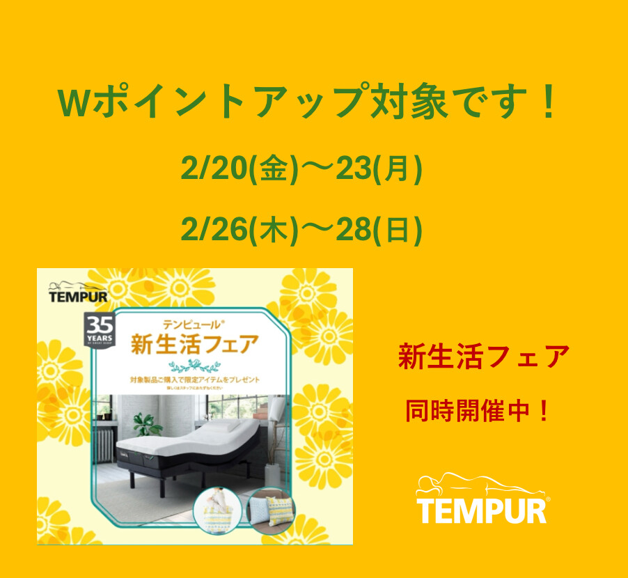 【テンピュール】Wポイントアップと新生活フェア同時開催中♪