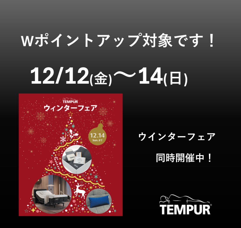 【テンピュール】Wポイントアップとウインターフェア同時開催中♪