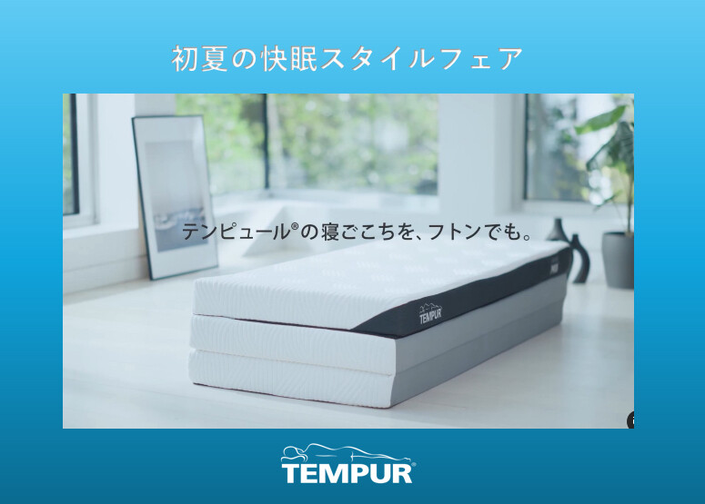 【テンピュール】フトン購入でアイスブリーズエア敷パッドプレゼント