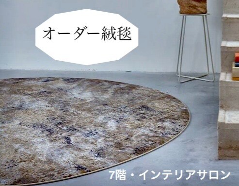 【スミノエ】オーダー絨毯のご案内
