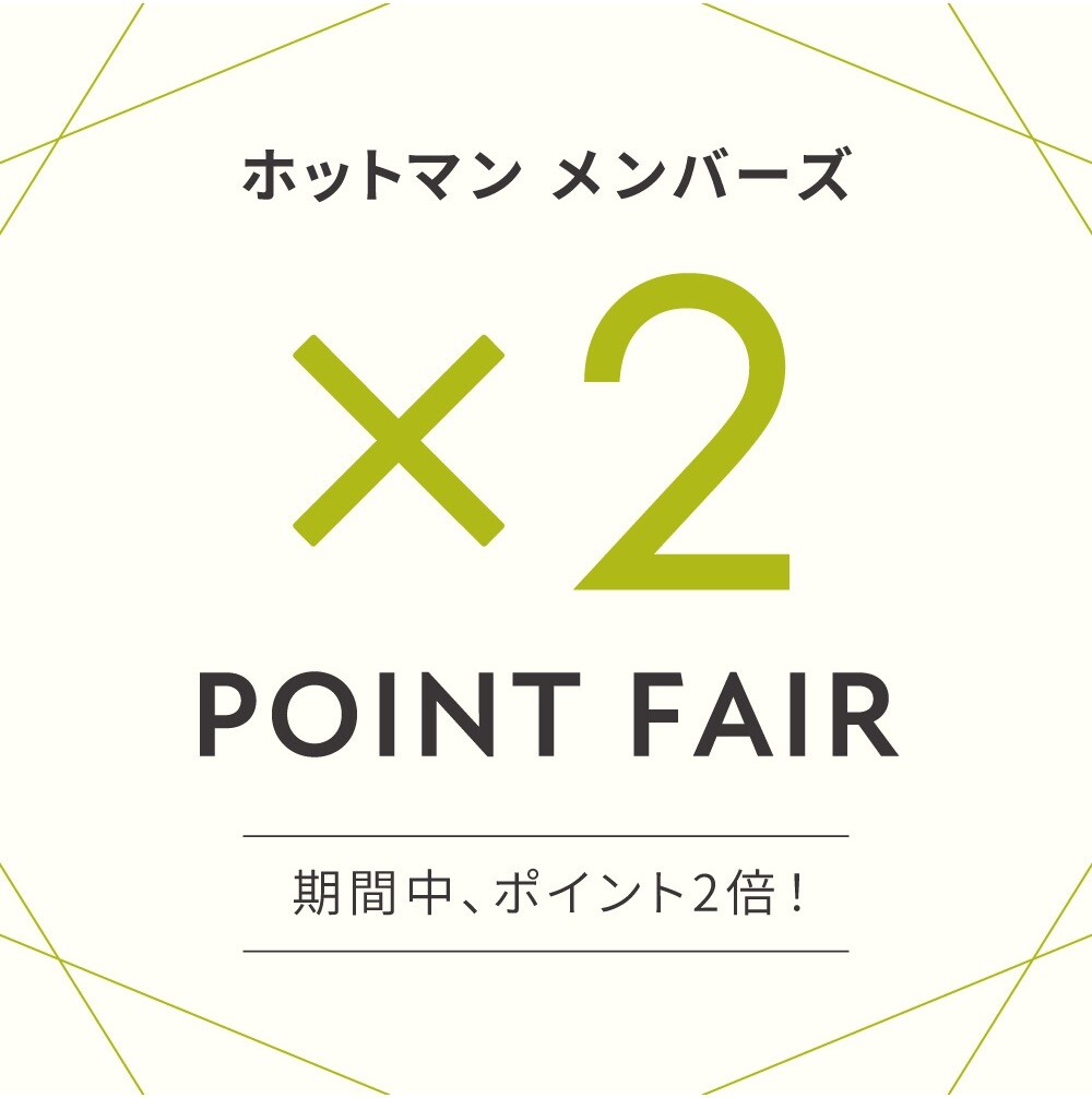 ホットマンメンバーズカードWポイントキャンペーン