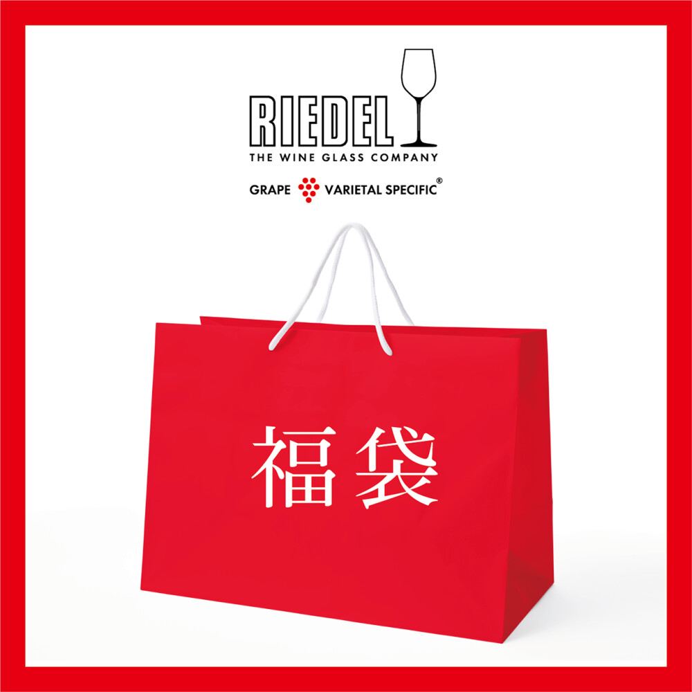 ＜リーデル＞、＜ナハトマン＞２０２６年福袋ご予約好評受付中