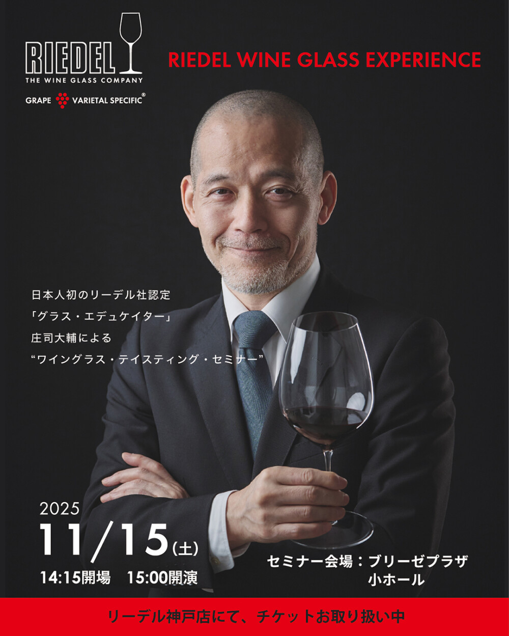 <リーデル>ブランドアンバサダー 庄司大輔による 店外セミナー(大阪)のご案内