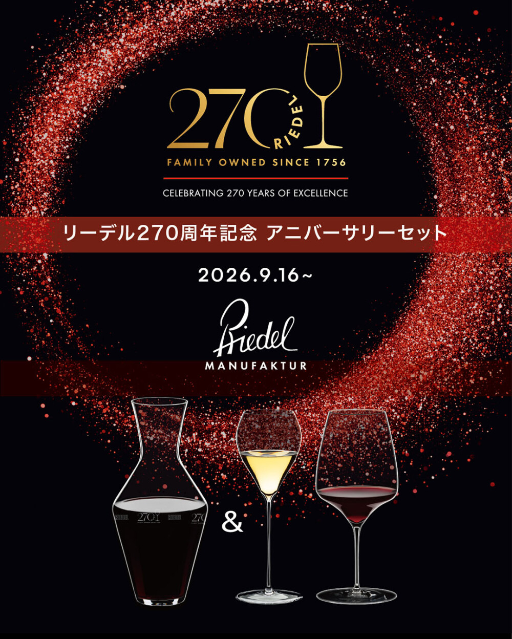 リーデル　創業２７０周年　アニバーサリー記念セット発売のお知らせ