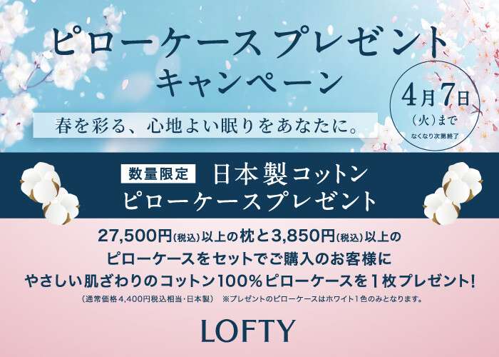 春のピローケースプレゼントキャンペーン🌸