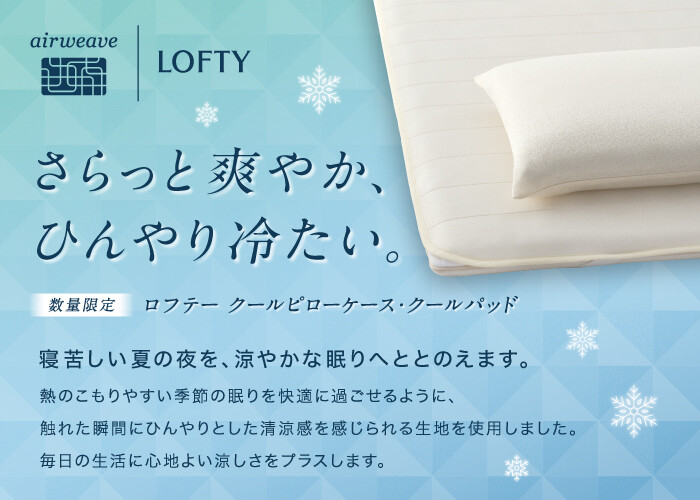 【ロフテー枕工房】クールピローケース新登場