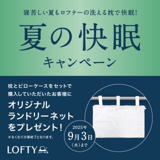 夏の快眠キャンペーン