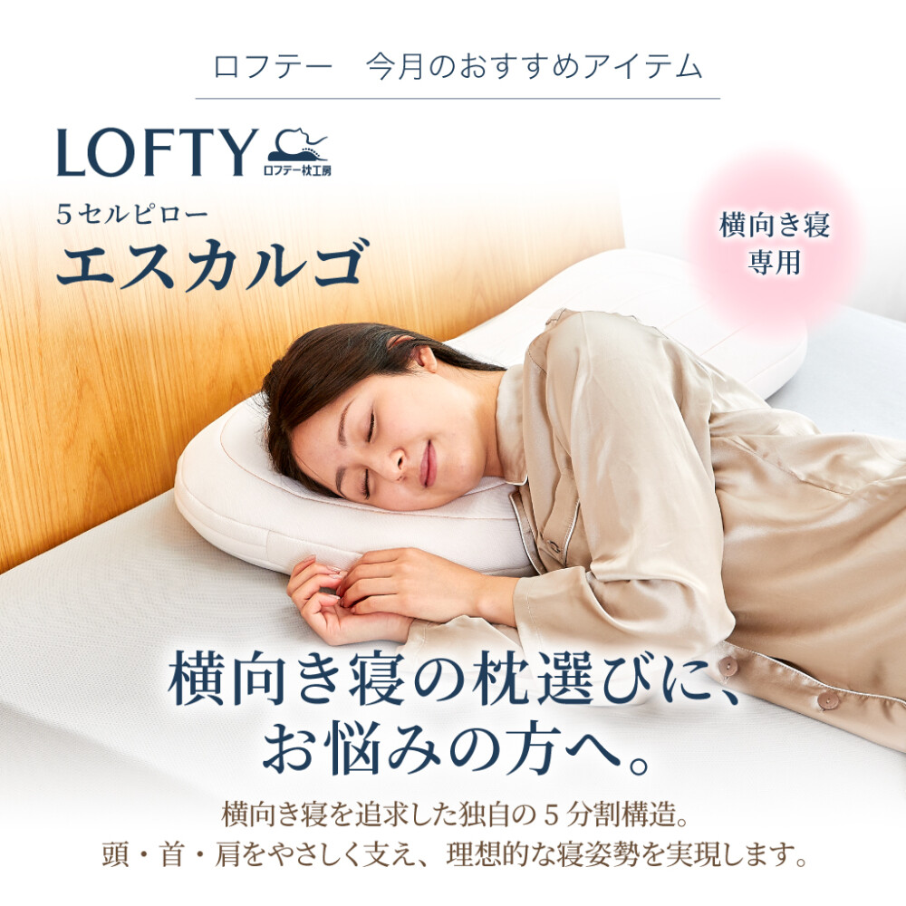 「ロフテー枕工房」横の向き寝の枕お探し方に。