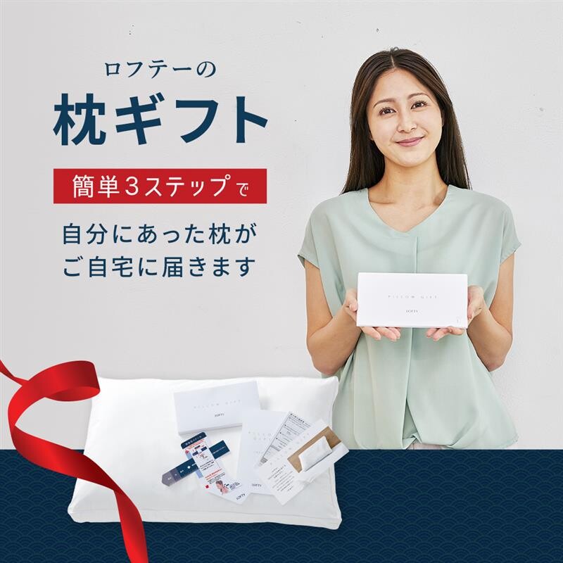 【ロフテー枕工房】オーダー枕キットを母の日に贈ってみませんか？