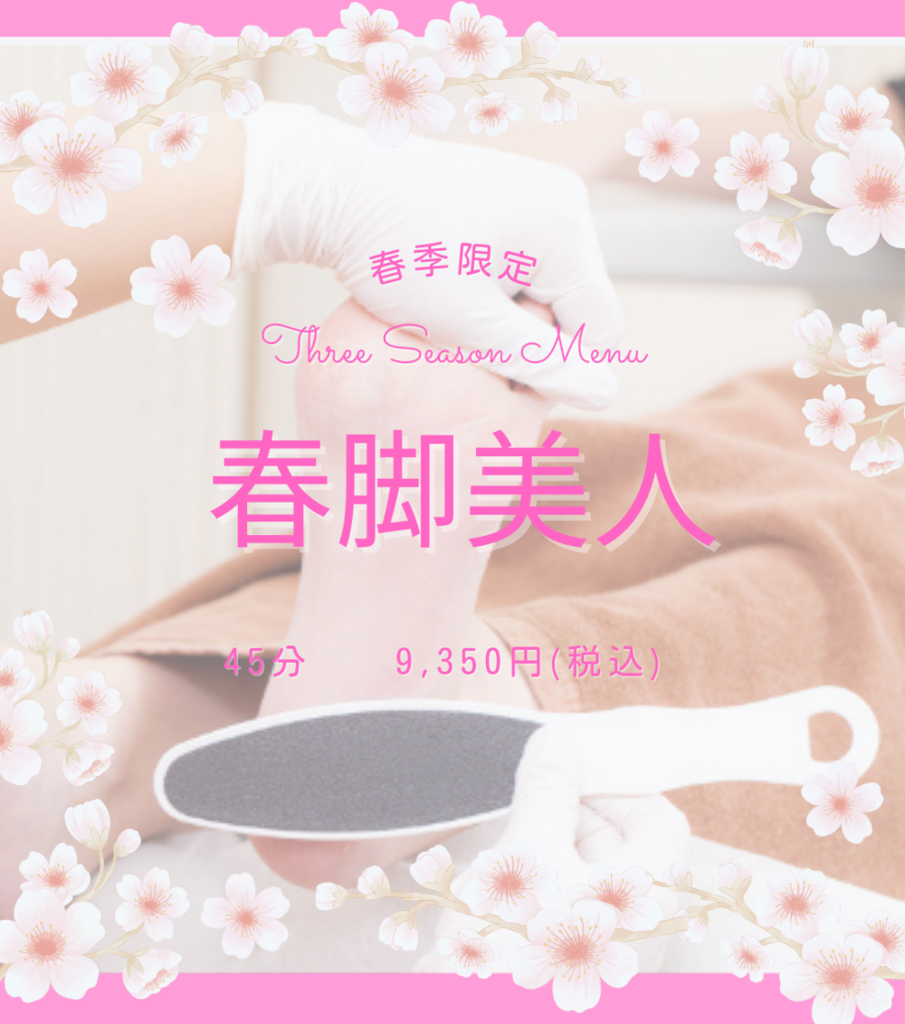 【春限定】春脚美人
