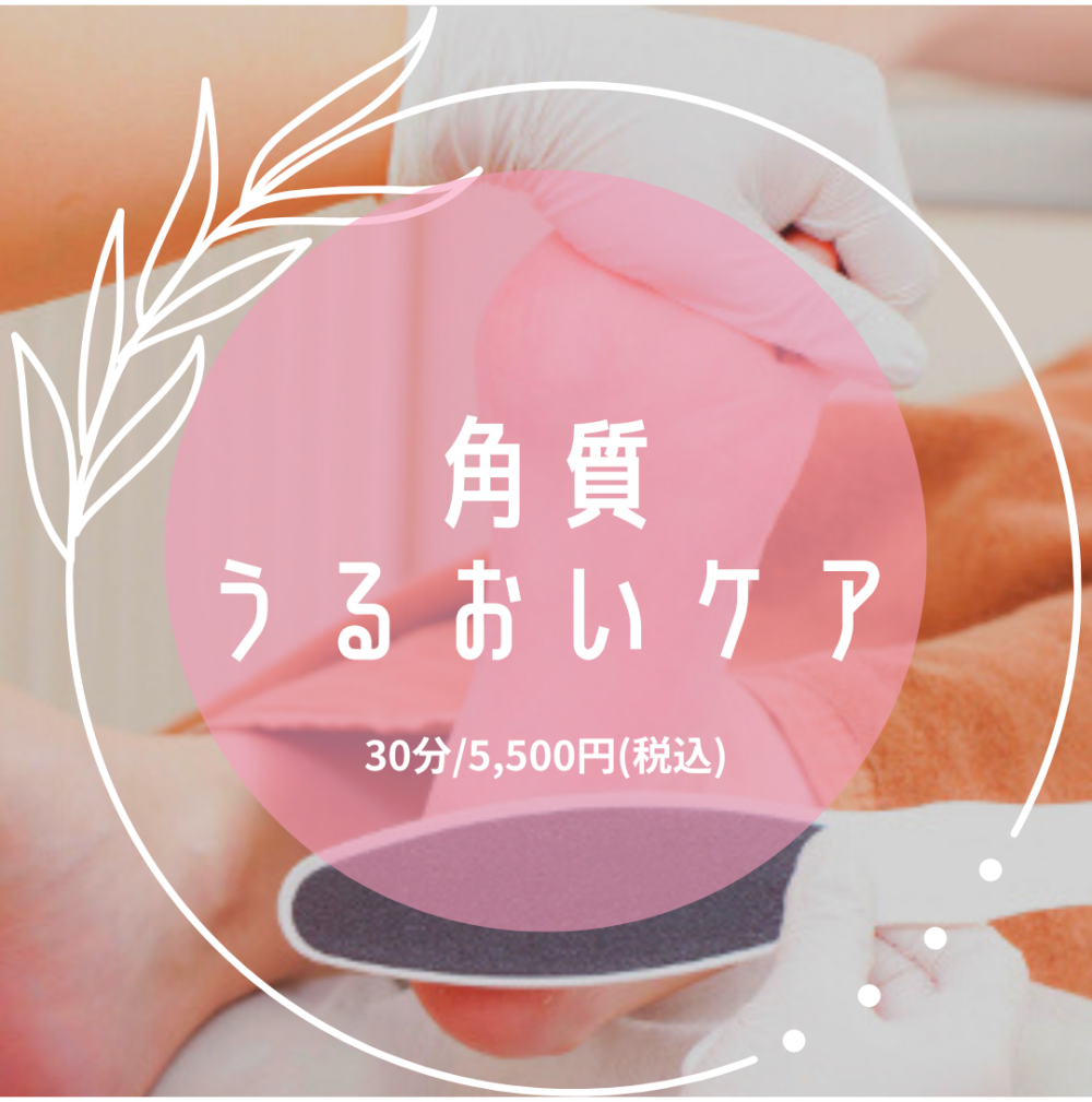 【定番】角質うるおい
