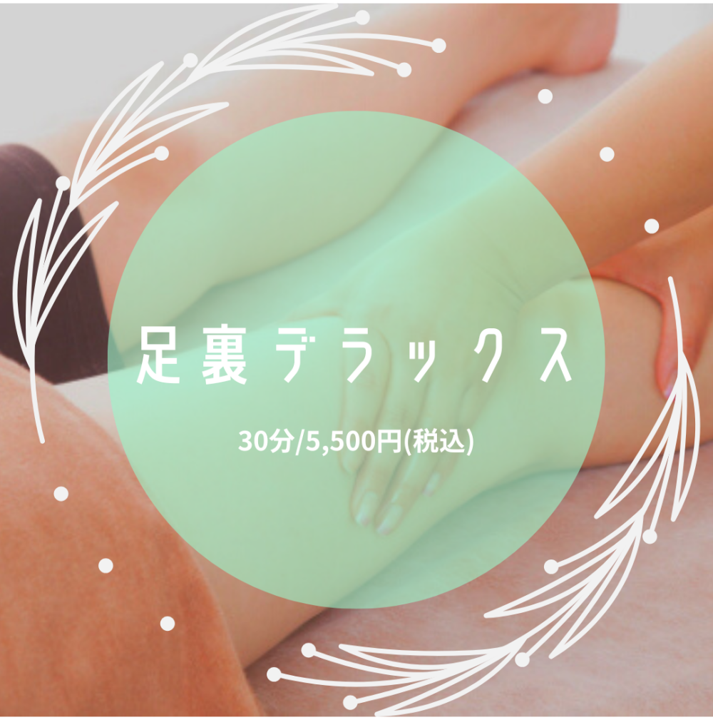 【定番】足裏デラックス