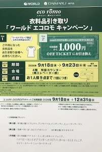 【衣料品引き取りキャンペーン】