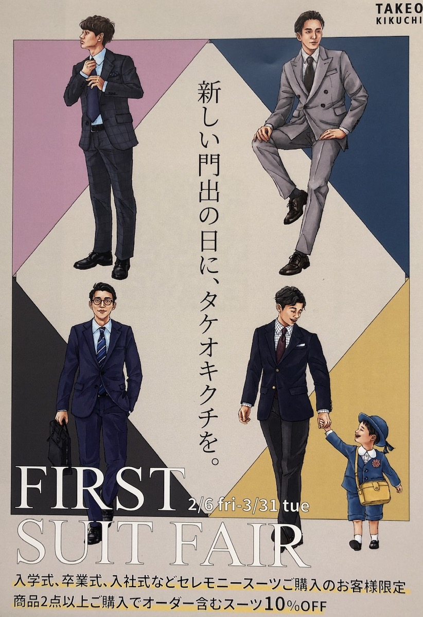 【初めての1着を最高の思い出に】タケオキクチ　ファーストスーツフェアがはじまりました