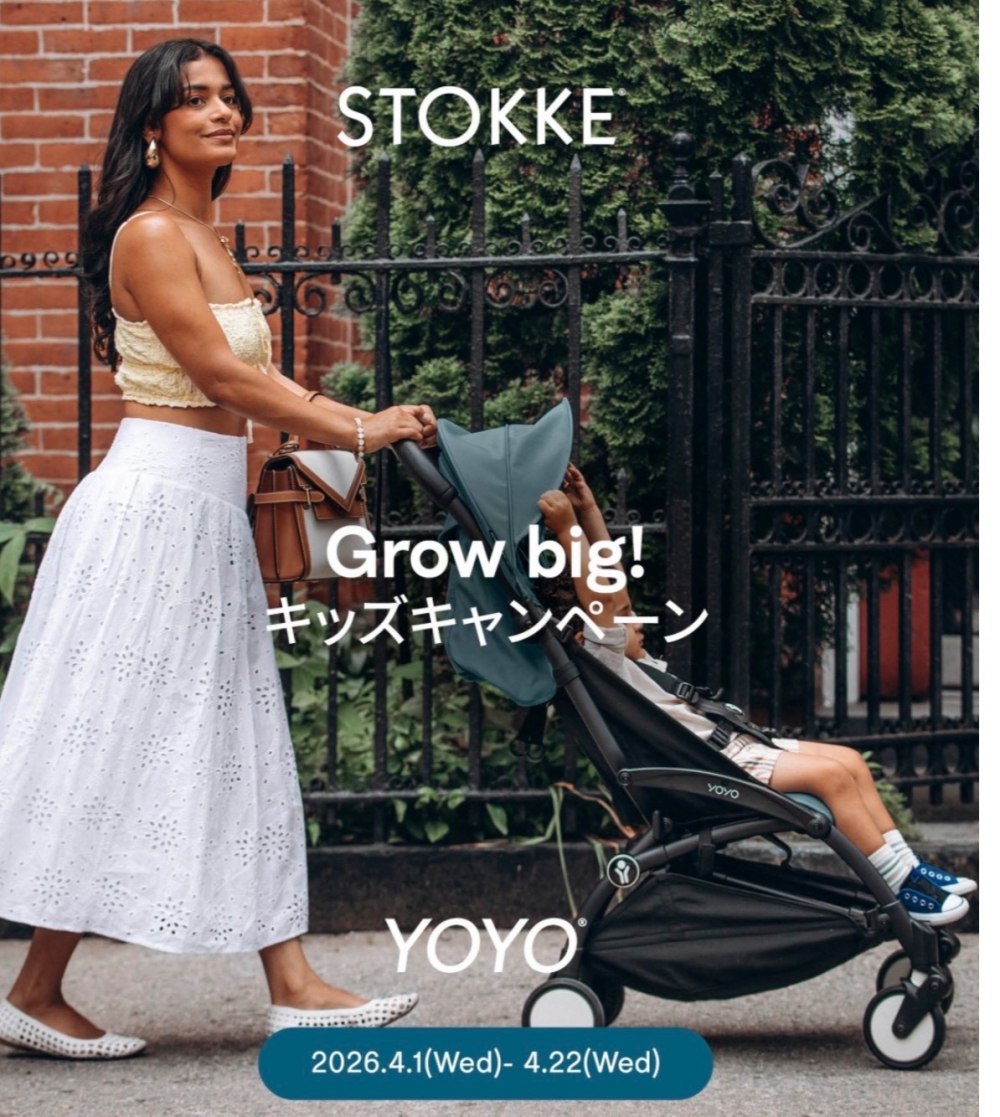 Grow big！キッズキャンペーンのお知らせです♪【ストッケ】