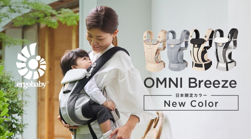 【エルゴベビー】OMNIBreeze日本限定NEWカラー！