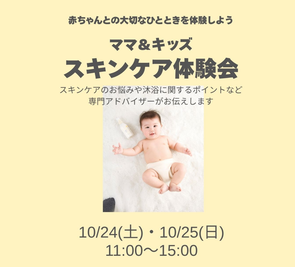 【ママ＆キッズ】沐浴＆スキンケア体験会のお知らせです♪