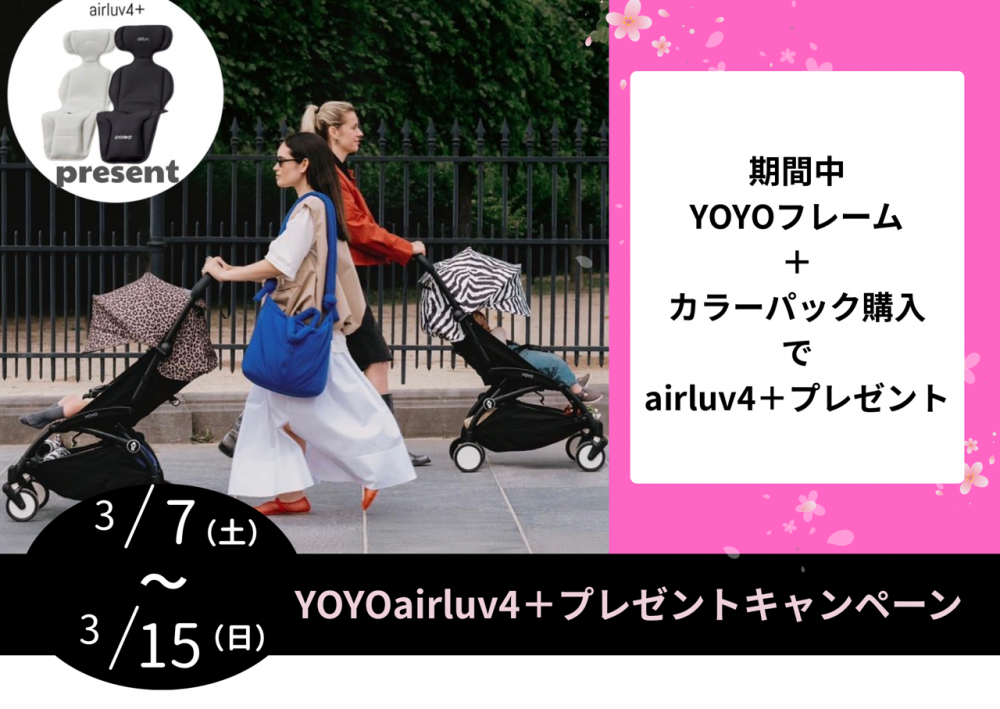 【ストッケ】airluv4+プレゼントキャンペーン！