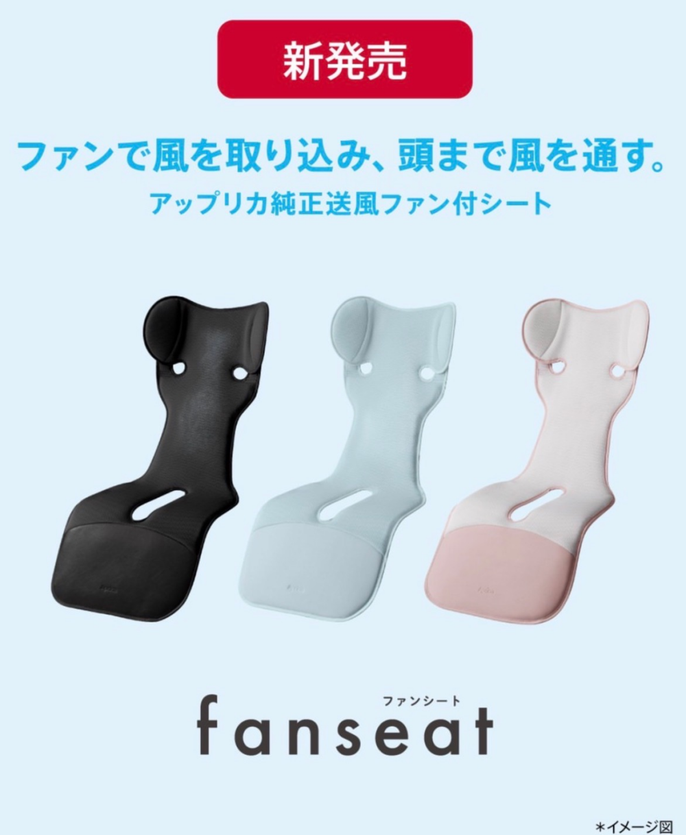 【アップリカ】ファンシート登場！
