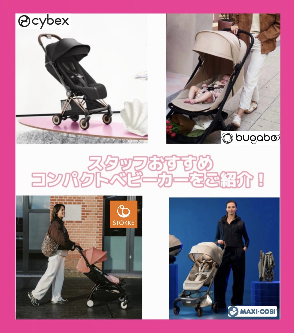 スタッフおすすめ！コンパクトベビーカーをご紹介します！