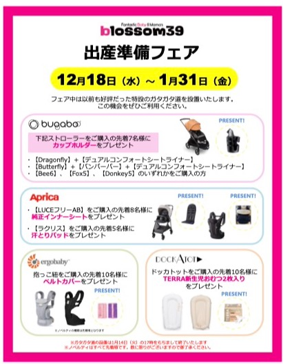 出産準備フェア開催致します！