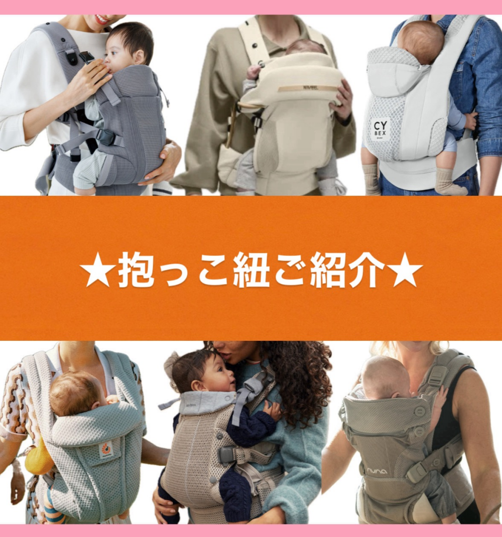 【ご紹介】抱っこ紐編