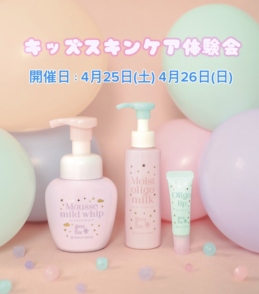 キッズスキンケア体験会＆限定販売のお知らせです♪【ママ＆キッズ】