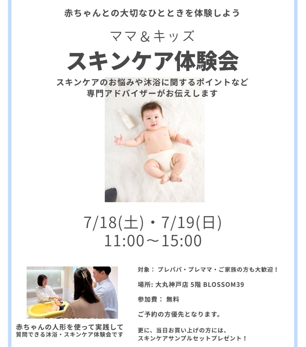 【ママ＆キッズ】スキンケア体験会まであと１０日！！