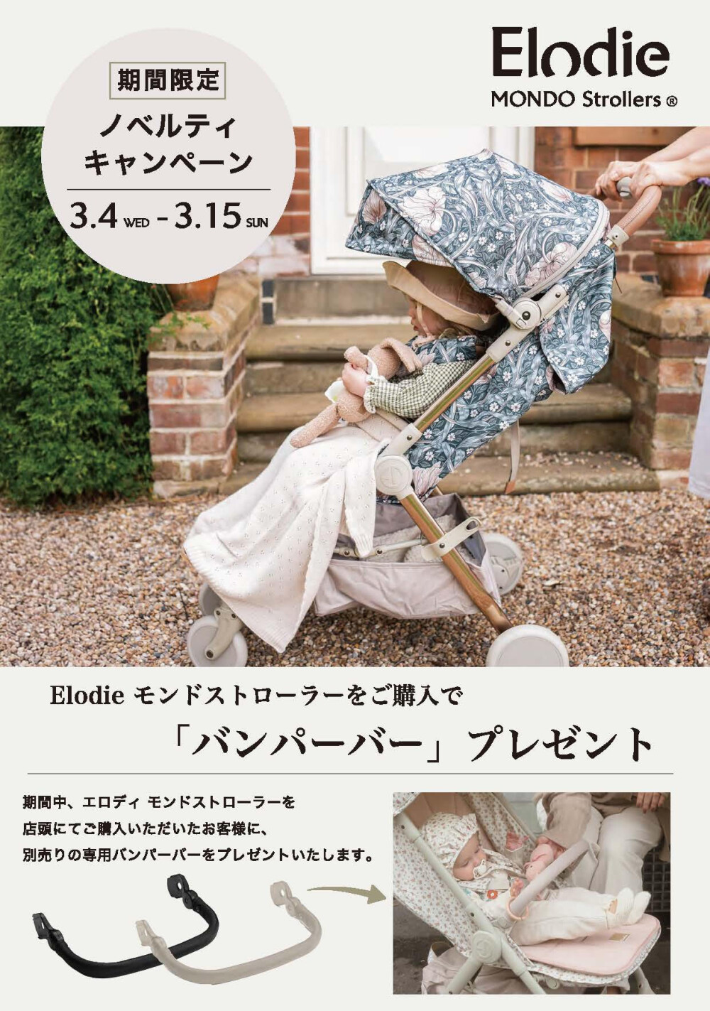 モンドストローラーノベルティキャンペーン！【エロディ】