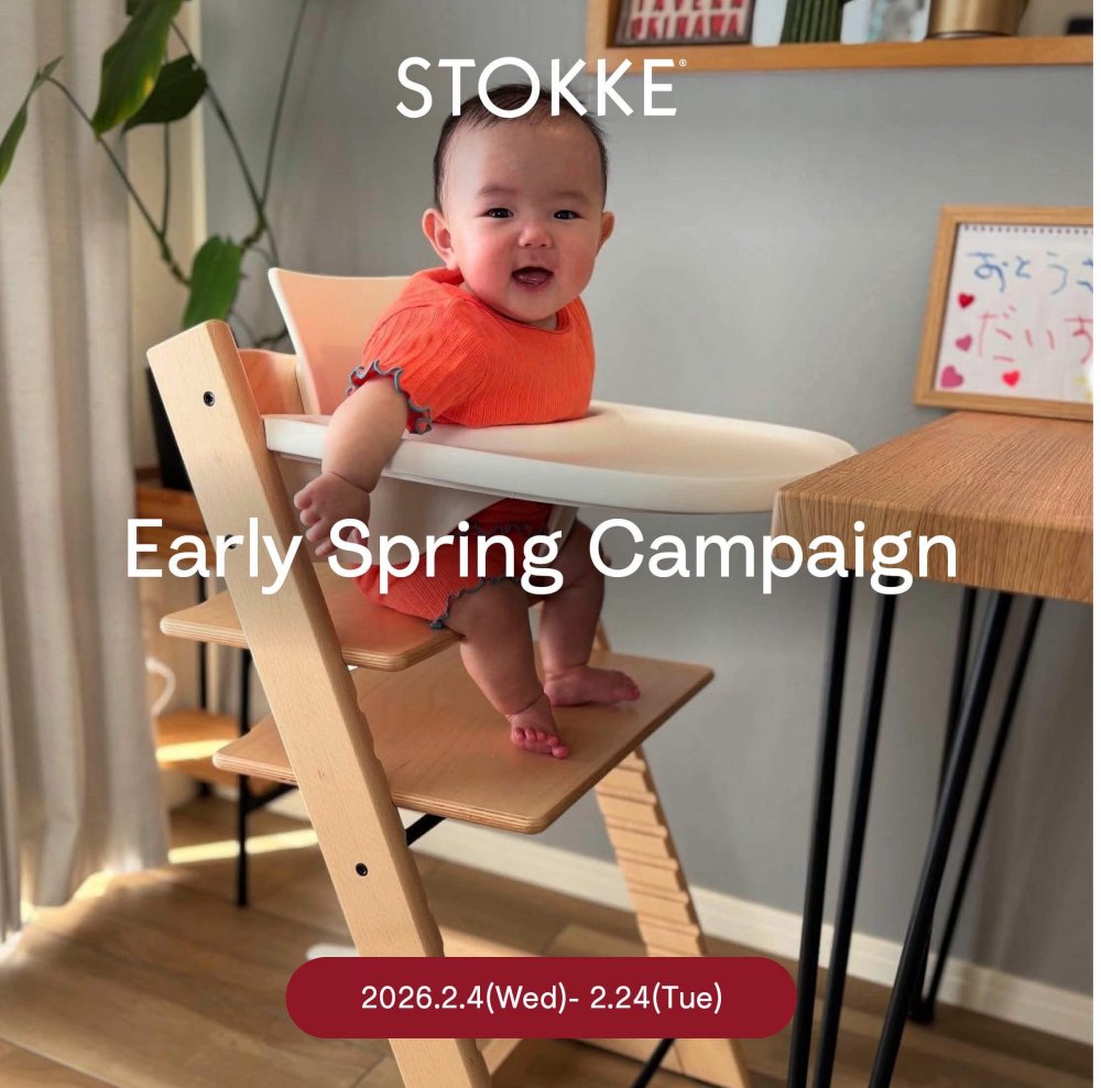 【ストッケ】アーリースプリングキャンペーン！