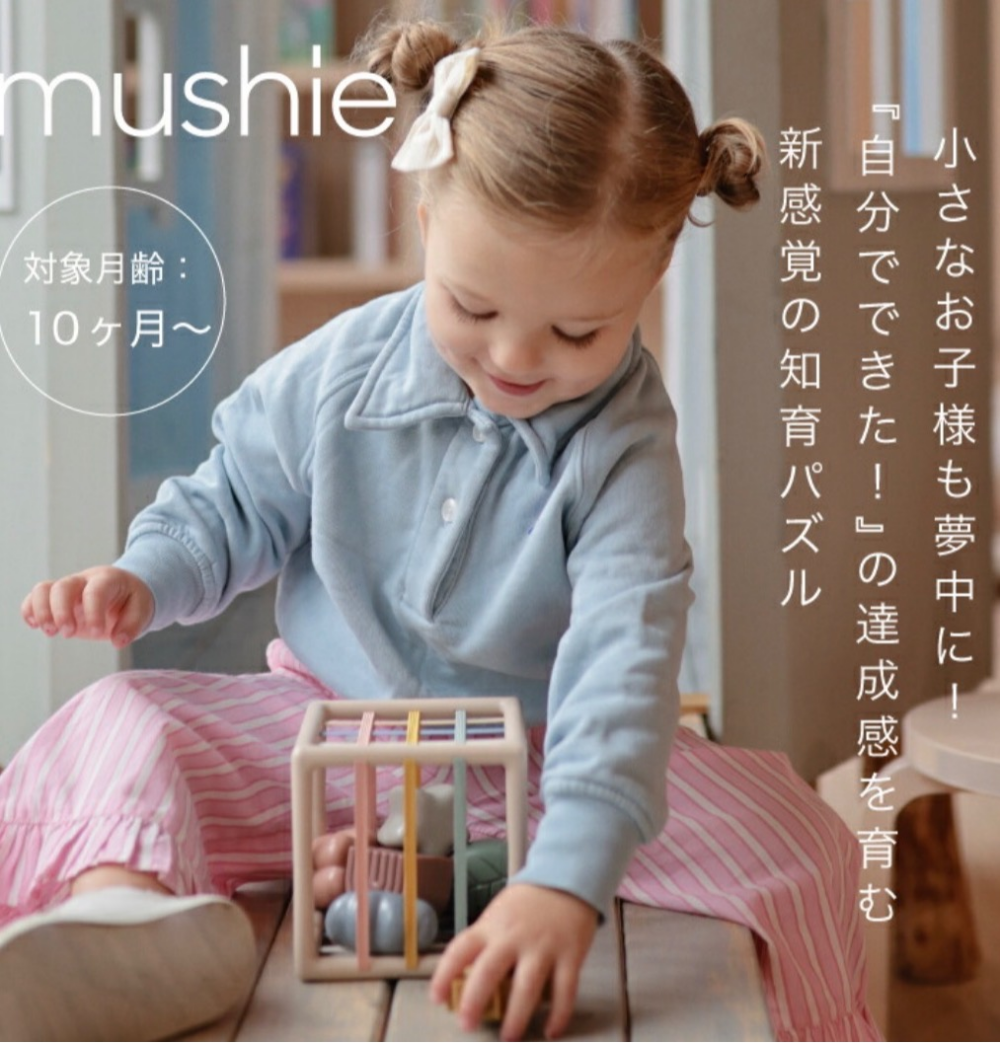 【mushie】新商品入荷！